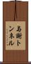 与謝トンネル Scroll