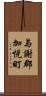 与謝郡加悦町 Scroll