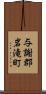 与謝郡岩滝町 Scroll