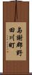 与謝郡野田川町 Scroll