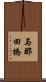 与那田橋 Scroll