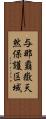 与那覇嶽天然保護区域 Scroll