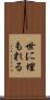 世に埋もれる Scroll