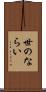 世のならい Scroll