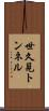世久見トンネル Scroll