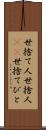 世捨て人 Scroll