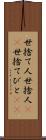 世捨て人 Scroll