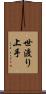 世渡り上手 Scroll