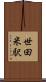 世田米駅 Scroll