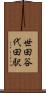 世田谷代田駅 Scroll