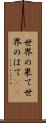 世界の果て Scroll