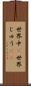 世界中(P) Scroll