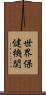 世界保健機関 Scroll