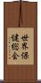 世界保健総会 Scroll