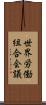 世界労働組合会議 Scroll