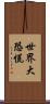 世界大恐慌 Scroll