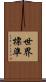 世界標準 Scroll