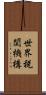世界税関機構 Scroll