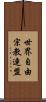 世界自由宗教連盟 Scroll