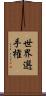 世界選手権 Scroll