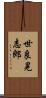 世良晃志郎 Scroll