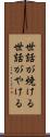世話が焼ける Scroll