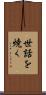 世話を焼く Scroll