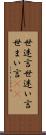 世迷言 Scroll