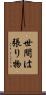 世間は張り物 Scroll