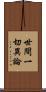 世間一切異論 Scroll