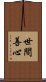 世間善心 Scroll