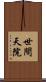 世間天院 Scroll