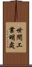 世間工業明處 Scroll