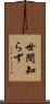 世間知らず Scroll
