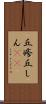 丘疹 Scroll