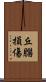 丘腦損傷 Scroll