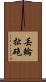 丟輪扯砲 Scroll