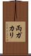 両ガカリ Scroll