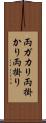両ガカリ Scroll