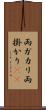 両ガカリ Scroll