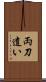 両刀遣い Scroll