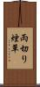 両切り煙草 Scroll