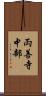 両善寺中部 Scroll
