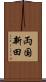 両国新田 Scroll