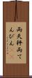 両天秤 Scroll