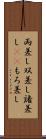 両差し Scroll