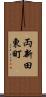 両新田東町 Scroll