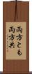 両方とも Scroll