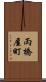 両橋屋町 Scroll