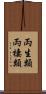 両生類 Scroll
